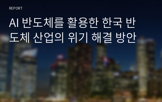 AI 반도체를 활용한 한국 반도체 산업의 위기 해결 방안