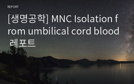 [생명공학] MNC Isolation from umbilical cord blood 레포트