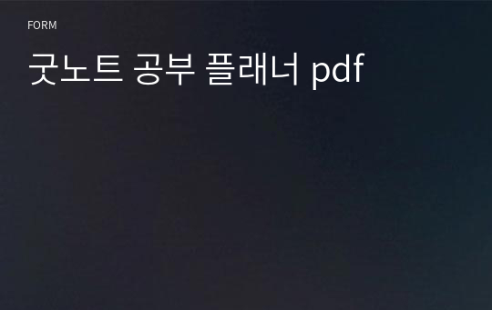 굿노트 공부 플래너 pdf