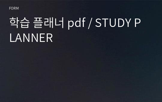 학습 플래너 pdf / STUDY PLANNER