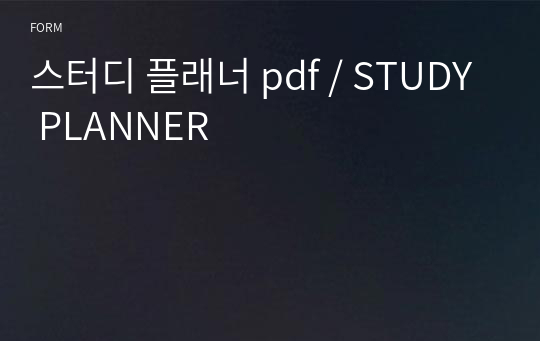 스터디 플래너 pdf / STUDY PLANNER