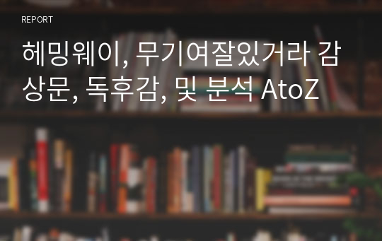 헤밍웨이, 무기여잘있거라 감상문, 독후감, 및 분석 AtoZ