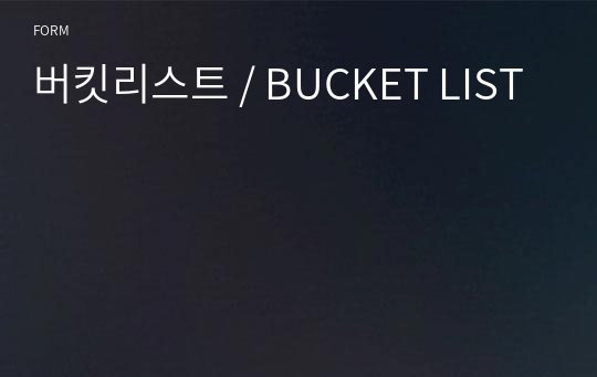 버킷리스트 / BUCKET LIST