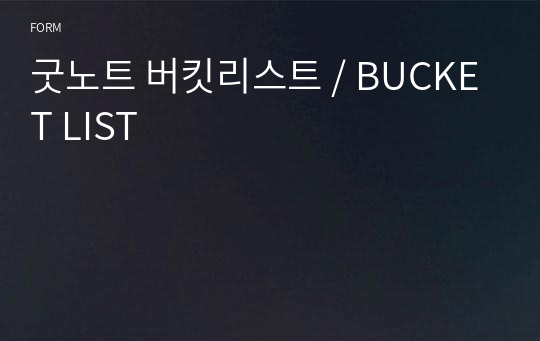 굿노트 버킷리스트 / BUCKET LIST