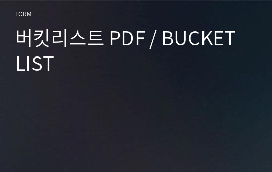버킷리스트 PDF / BUCKET LIST