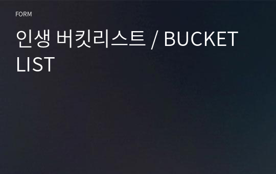 인생 버킷리스트 / BUCKET LIST