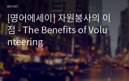 [영어에세이] 자원봉사의 이점 - The Benefits of Volunteering