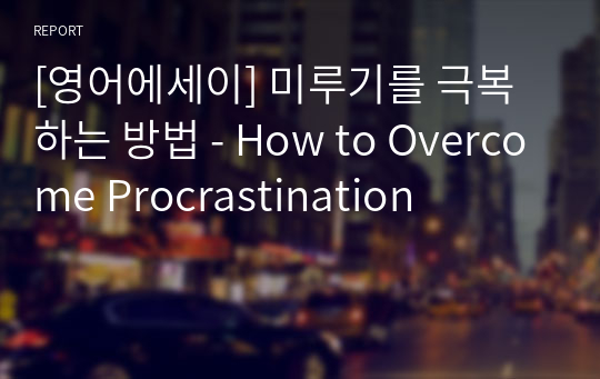 [영어에세이] 미루기를 극복하는 방법 - How to Overcome Procrastination