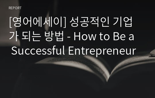 [영어에세이] 성공적인 기업가 되는 방법 - How to Be a Successful Entrepreneur