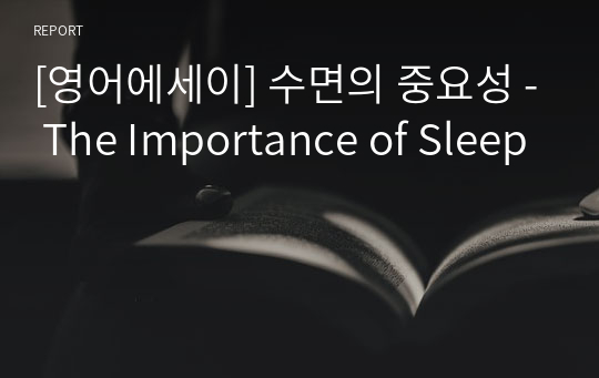 [영어에세이] 수면의 중요성 - The Importance of Sleep