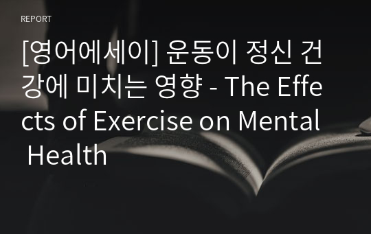 [영어에세이] 운동이 정신 건강에 미치는 영향 - The Effects of Exercise on Mental Health