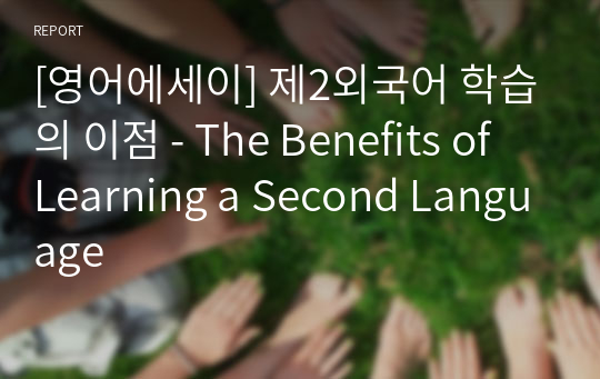 [영어에세이] 제2외국어 학습의 이점 - The Benefits of Learning a Second Language