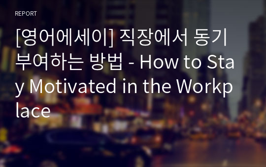 [영어에세이] 직장에서 동기 부여하는 방법 - How to Stay Motivated in the Workplace
