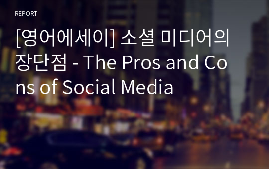 [영어에세이] 소셜 미디어의 장단점 - The Pros and Cons of Social Media