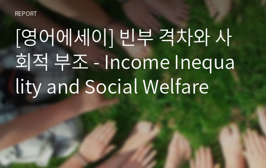 [영어에세이] 빈부 격차와 사회적 부조 - Income Inequality and Social Welfare