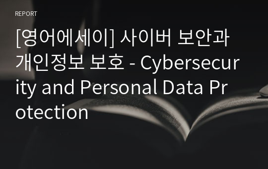 [영어에세이] 사이버 보안과 개인정보 보호 - Cybersecurity and Personal Data Protection
