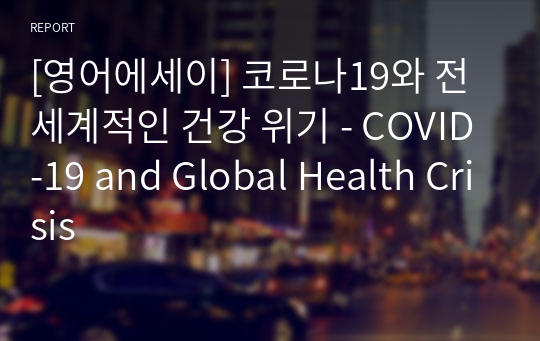 [영어에세이] 코로나19와 전 세계적인 건강 위기 - COVID-19 and Global Health Crisis