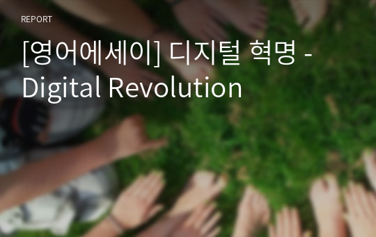 [영어에세이] 디지털 혁명 - Digital Revolution