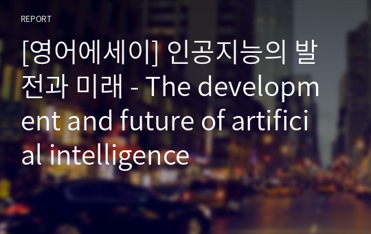 [영어에세이] 인공지능의 발전과 미래 - The development and future of artificial intelligence