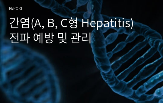 간염(A, B, C형 Hepatitis) 전파 예방 및 관리