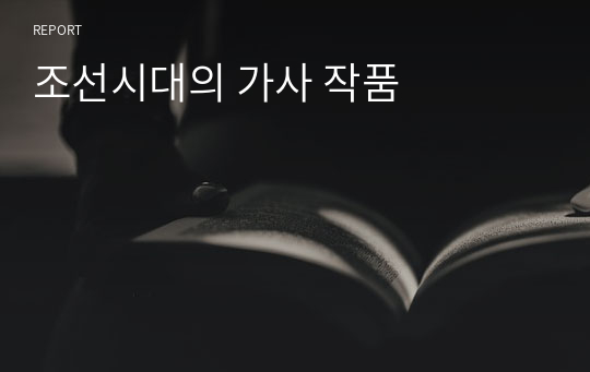 조선시대의 가사 작품
