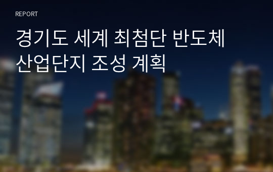 경기도 세계 최첨단 반도체 산업단지 조성 계획
