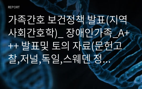 가족간호 보건정책 발표(지역사회간호학)_ 장애인가족_A+++ 발표및 토의 자료(문헌고찰,저널,독일,스웨덴 정책비교 포함)