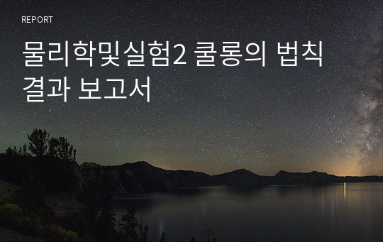 물리학및실험2 쿨롱의 법칙 결과 보고서