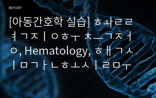 [아동간호학 실습] 활력징후 측정, Hematology, 핵심간호실무 체크리스트