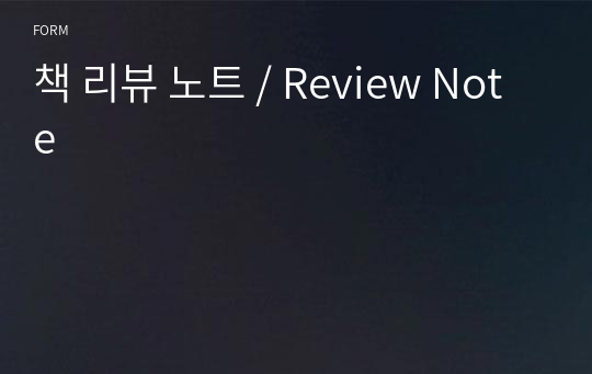 책 리뷰 노트 / Review Note