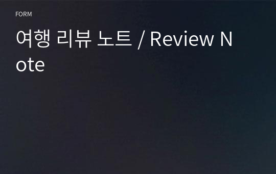 여행 리뷰 노트 / Review Note