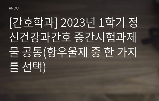 [간호학과] 2023년 1학기 정신건강과간호 중간시험과제물 공통(항우울제 중 한 가지를 선택)