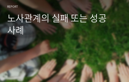 노사관계의 실패 또는 성공 사례