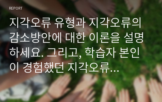 지각오류 유형과 지각오류의 감소방안에 대한 이론을 설명하세요. 그리고, 학습자 본인이 경험했던 지각오류 중에서