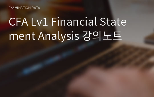 CFA Lv1 Financial Statement Analysis 강의노트