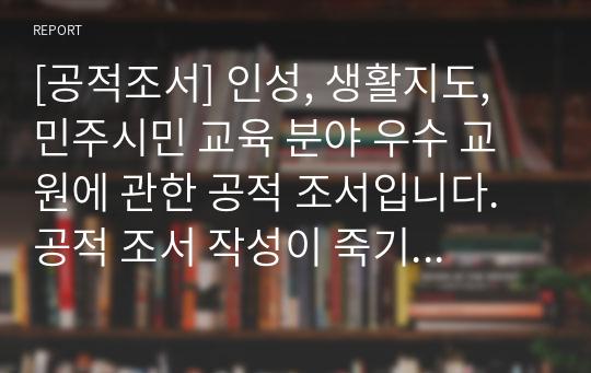 [공적조서] 인성, 생활지도, 민주시민 교육 분야 우수 교원에 관한 공적 조서입니다. 공적 조서 작성이 죽기보다 싫으신 분들은 꼭 보시기 바랍니다.