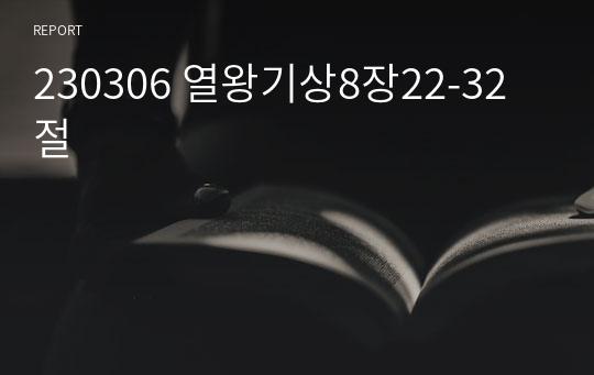 230306 열왕기상8장22-32절