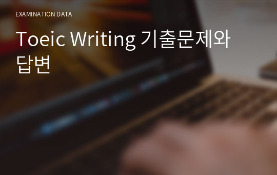 Toeic Writing 기출문제와 답변