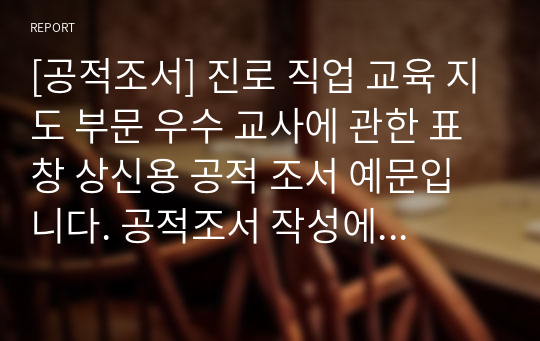 [공적조서] 진로 직업 교육 지도 분야 우수 교원에 관한 표창 상신용 공적 조서 예문입니다. 진로 지도 분야 공적조서 작성에 막막하신 분들은 꼭 보십시오. 많은 도움이 될 것입니다.