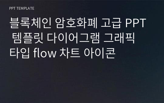 블록체인 암호화폐 고급 PPT 템플릿 다이어그램 그래픽 타입 flow 차트 아이콘