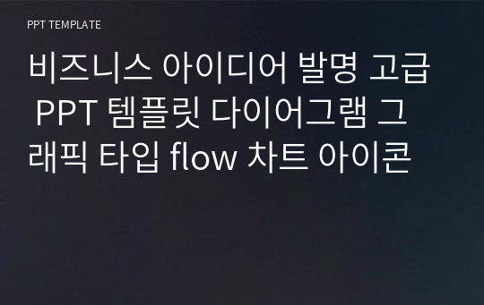 비즈니스 아이디어 발명 고급 PPT 템플릿 다이어그램 그래픽 타입 flow 차트 아이콘