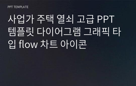 사업가 주택 열쇠 고급 PPT 템플릿 다이어그램 그래픽 타입 flow 차트 아이콘