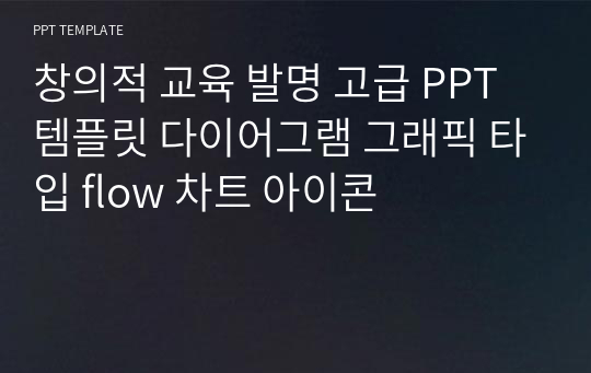 창의적 교육 발명 고급 PPT 템플릿 다이어그램 그래픽 타입 flow 차트 아이콘