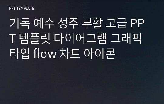 기독 예수 성주 부활 고급 PPT 템플릿 다이어그램 그래픽 타입 flow 차트 아이콘