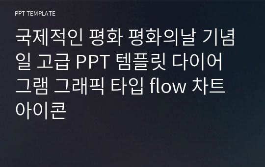 국제적인 평화 평화의날 기념일 고급 PPT 템플릿 다이어그램 그래픽 타입 flow 차트 아이콘