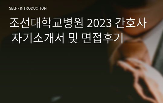 조선대학교병원 2023 간호사 자기소개서 및 면접후기