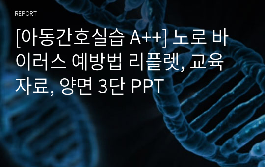 [아동간호실습 A++] 노로 바이러스 예방법 교육자료, 리플렛, 양면 3단 PPT