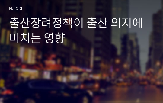 출산장려정책이 출산 의지에 미치는 영향