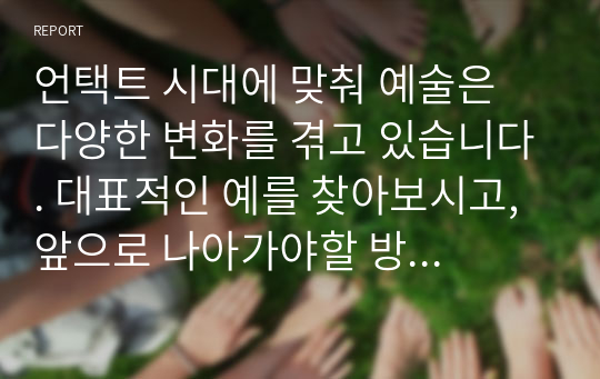 언택트 시대에 맞춰 예술은 다양한 변화를 겪고 있습니다. 대표적인 예를 찾아보시고, 앞으로 나아가야할 방향에 대하여 논해주세요.