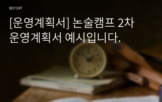 [운영계획서] 논술캠프 2차 운영계획서 예시입니다.